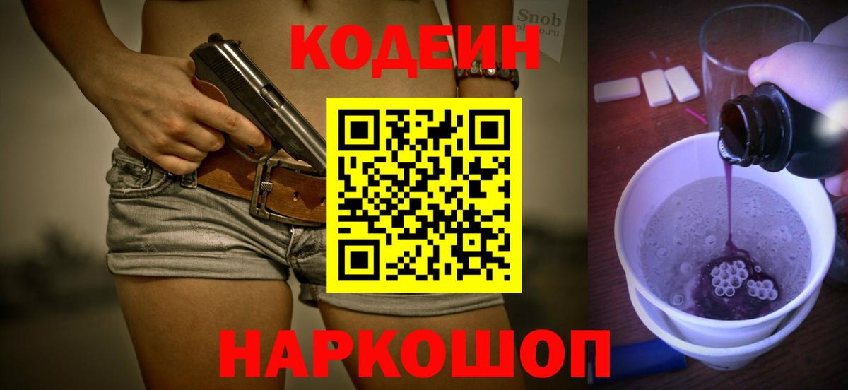 Кодеиновый сироп Lean Purple Drank Вологда